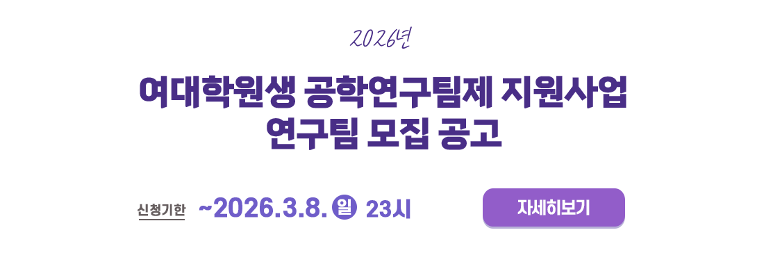 2026년 여대학원생 공학연구팀제 지원사업연구팀 모집 공고