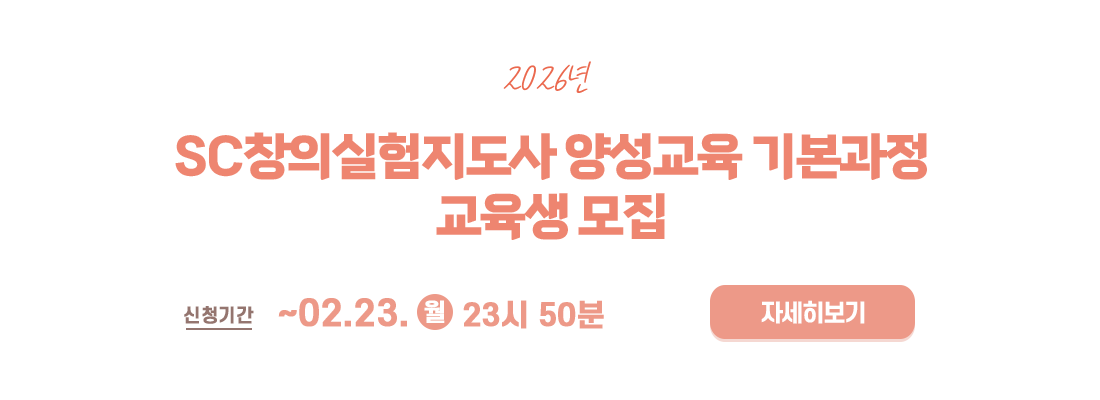 2026년 SC창의실험지도사 양성교육 기본과정