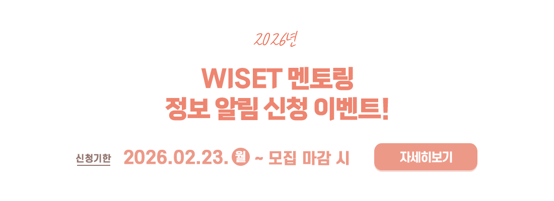 2026년 멘토링 정보 알림 신청 이벤트