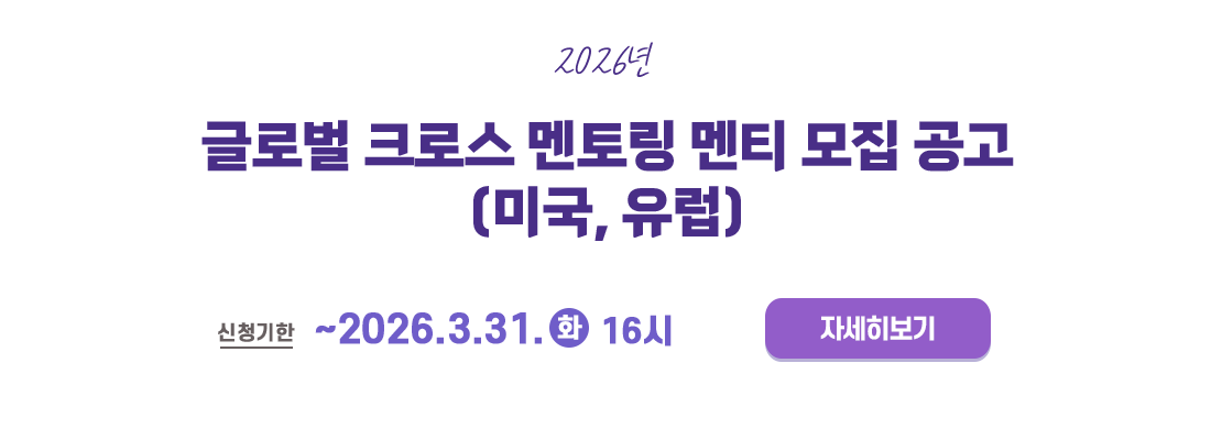 2026년 크로스 멘토링
