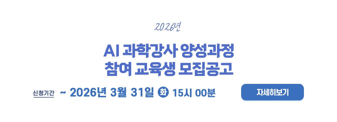 2026년 AI 과학강사 양성과정 기본교육