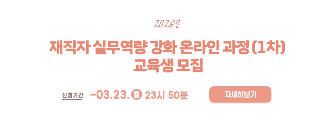 2026년 재직자 실무역량 강화 온라인과정 (1차)