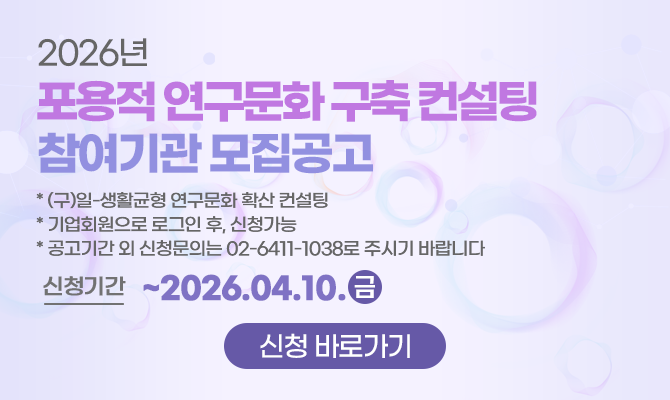 2026년 포용적 연구문화 컨설팅 참여기관 모집공고(1차)