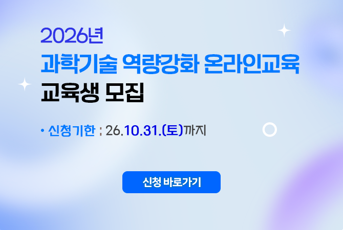 2026년 과학기술 역량 강화 온라인 교육 과정