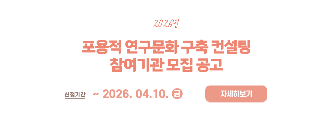 2026년 포용적 연구문화 구축 컨설팅 참여기관 모집공고 