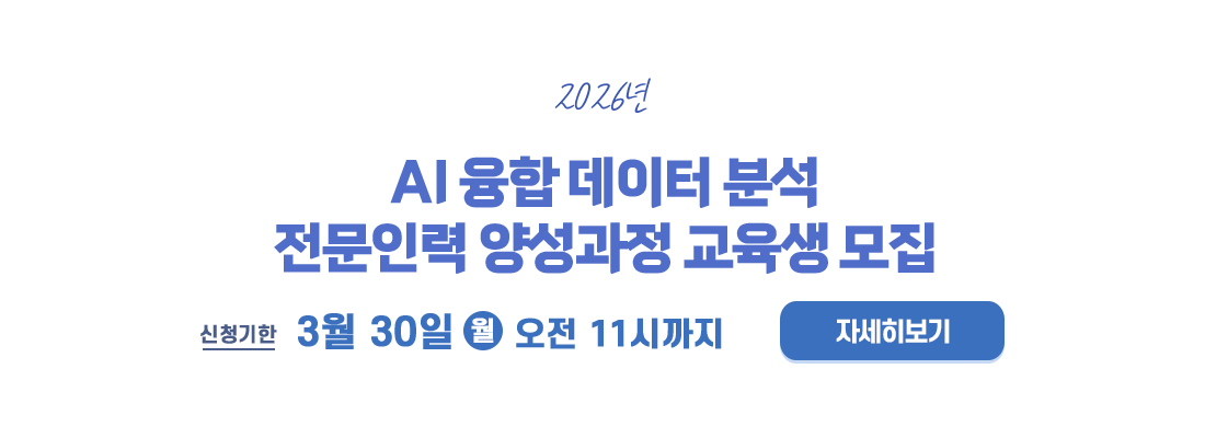2026년 AI 융합 데이터 분석 전문인력 양성과정
