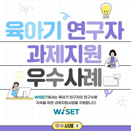 '2025 육아기 연구자 과제지원 우수 사례 ② 사진