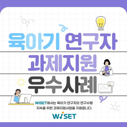 '2025 육아기 연구자 과제지원 우수 사례 ② 사진