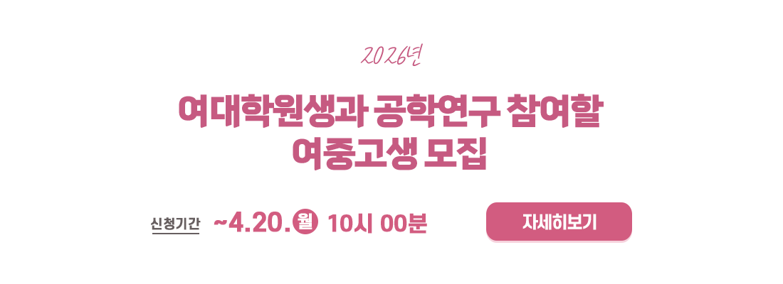 2026년 여대학원생과 공학연구 참여할 여중고생 모집