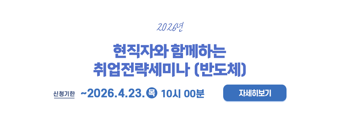 2026년 취업전략세미나