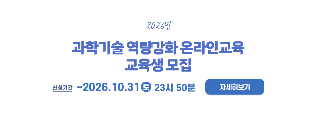 2026년 과학기술 역량강화 온라인교육