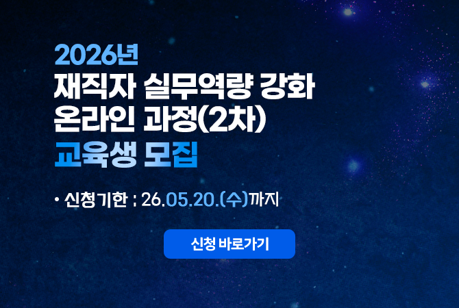 2026년 재직자 실무역량 강화 온라인교육 과정 (2차)
