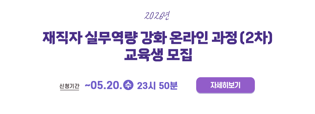 2026년 재직자 실무역량 강화 온라인과정 (2차)