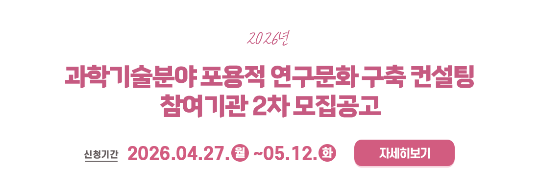 2026년 포용적 연구문화 컨설팅 참여기관 모집공고(2차)