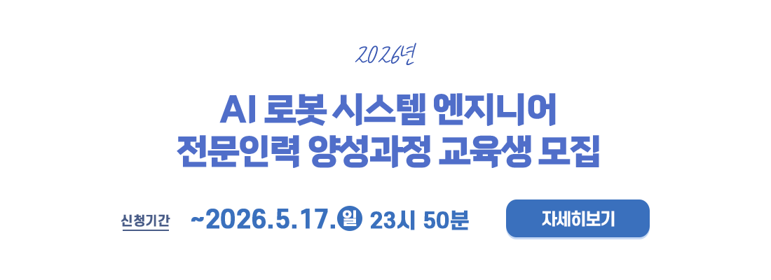 2026년 AI 로봇 시스템 엔지니어 전문인력 양성과정