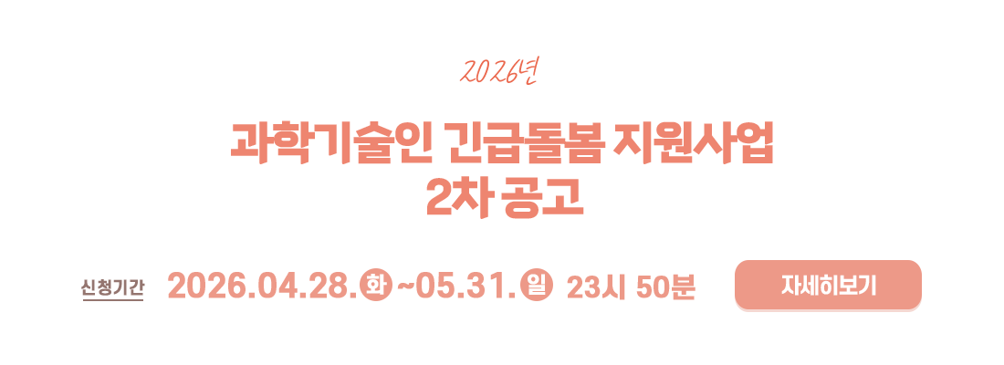2026년 과학기술인 긴급돌봄 지원사업 2차 공고