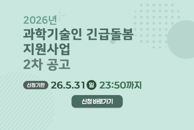 2026년 과학기술인 긴급돌봄 지원사업 2차 공고