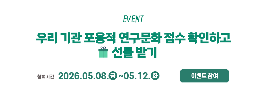 2026년 포용적 연구문화 구축 컨설팅 이벤트