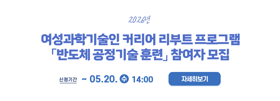 2026년 여성과학기술인 커리어 리부트 프로그램 반도체 공정기술 훈련