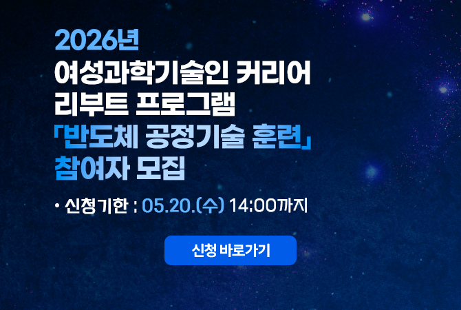 2026년 여성과학기술인 커리어 리부트 프로그램 반도체 공정기술 훈련