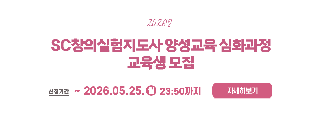 2026년 SC창의실험지도사 양성교육 심화과정 교육생 모집