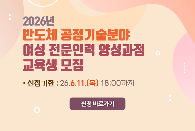 2026년 반도체 공정기술 분야 여성 전문인력 양성과정(인천)