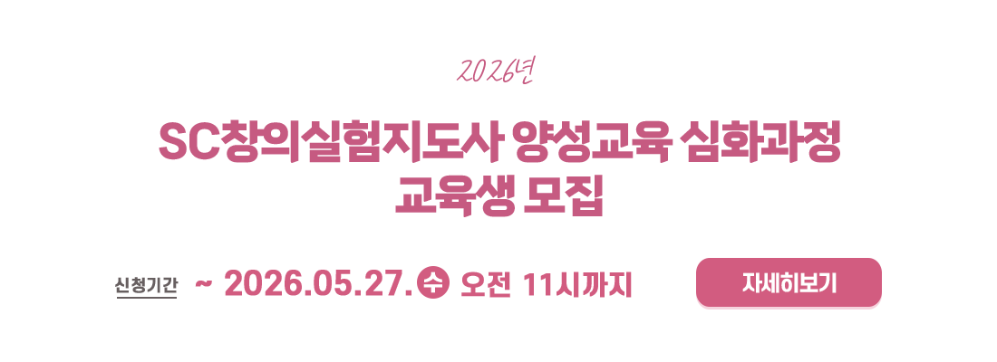 2026년 SC창의실험지도사 양성교육 심화과정 교육생 모집