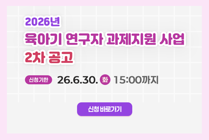 2026년 육아기 연구자 과제지원 사업 2차 공고