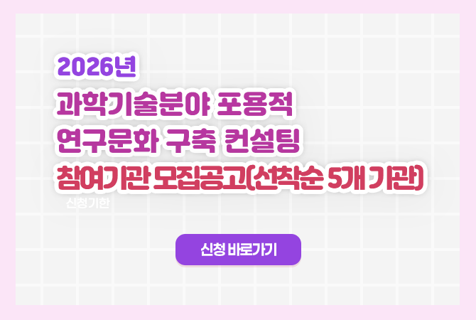 2026년 포용적 연구문화 구축 컨설팅 참여기관 모집공고