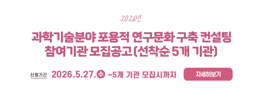 2026년 포용적 연구문화 구축 컨설팅 참여기관 모집공고