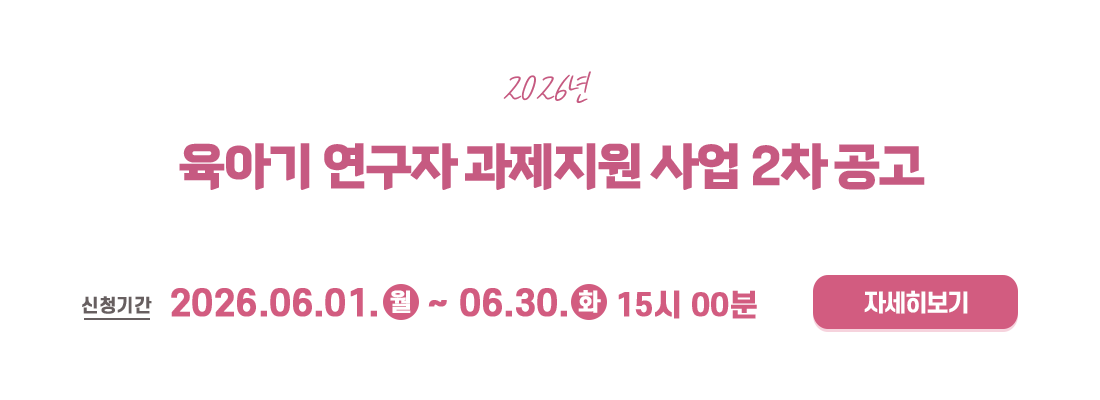 2026년 육아기 연구자 과제지원 사업 2차 공고