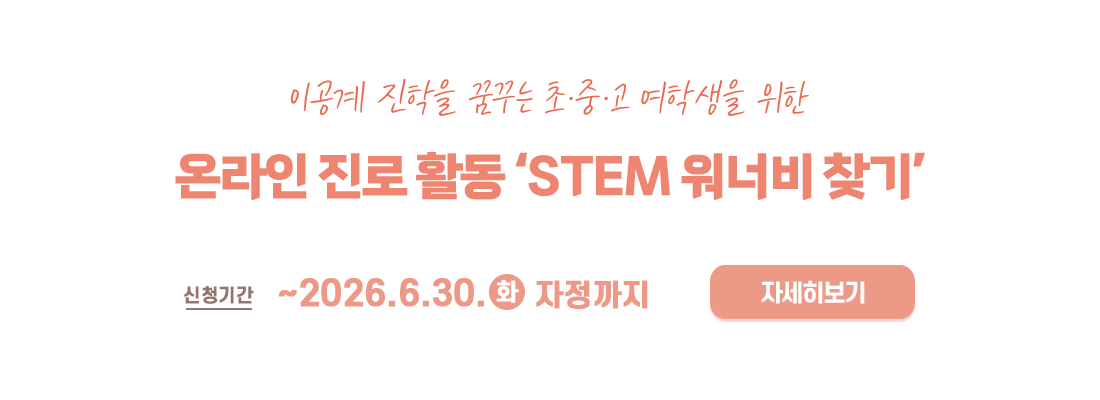 2026년 STEM 워너비 찾기