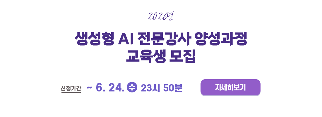 2026년 생성형 AI 전문강사 양성과정 교육생 모집