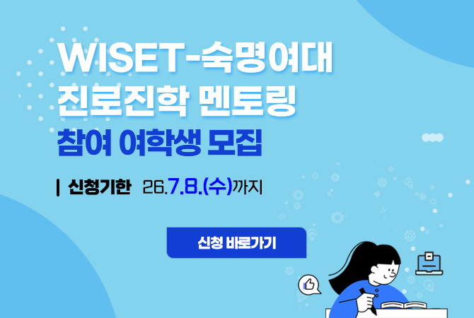 2026년 숙명여대 진로 멘토링 참여 여학생 모집