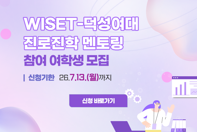 2026년 덕성여대 진로 멘토링 참여 여학생 모집