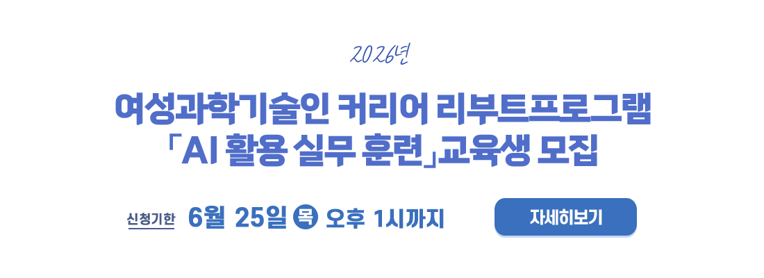 2026년 여성과학기술인 커리어 리부트 프로그램 「AI 활용 실무 훈련」