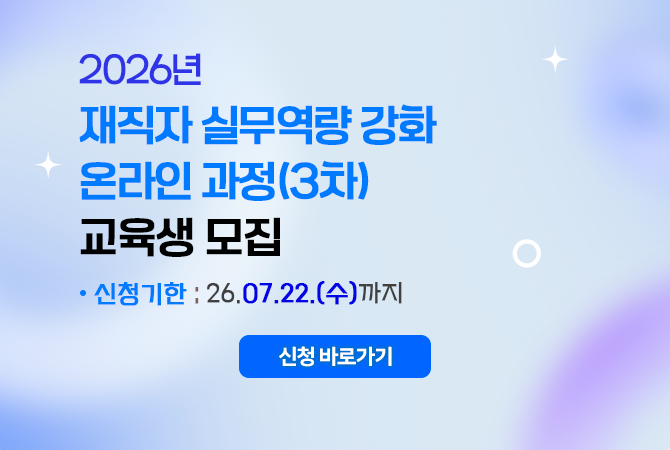 2026년 재직자 실무역량 강화 온라인교육 과정 (3차)
