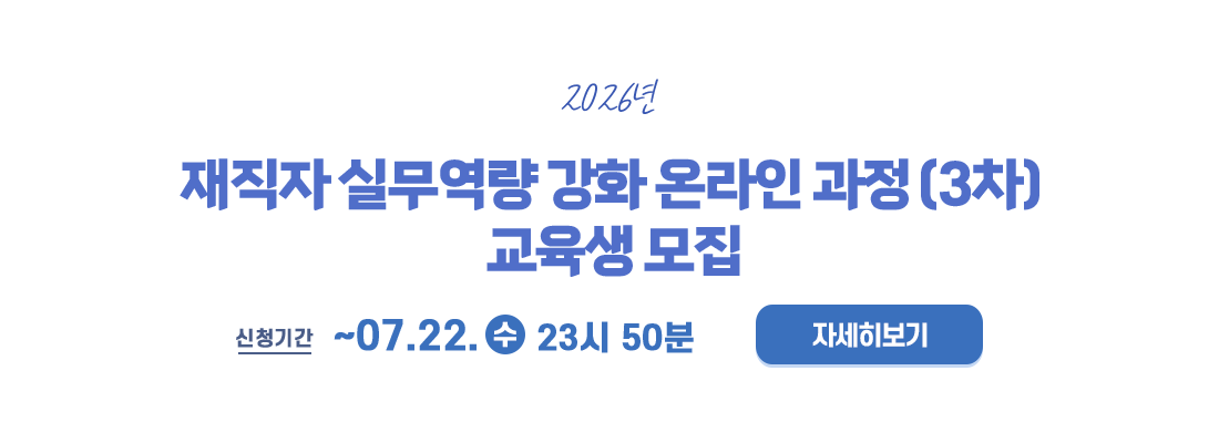 2026년 재직자 실무역량 강화 온라인과정 (3차)