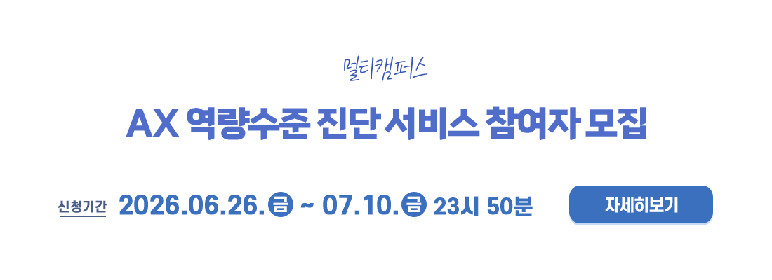 AX 역량수준 진단 서비스 참여자 모집
