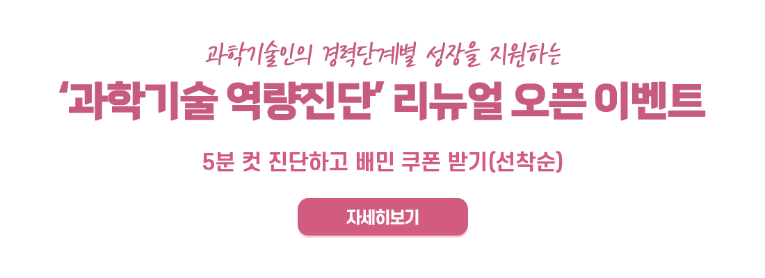 과학기술 역량진단 리뉴얼 오픈 이벤트