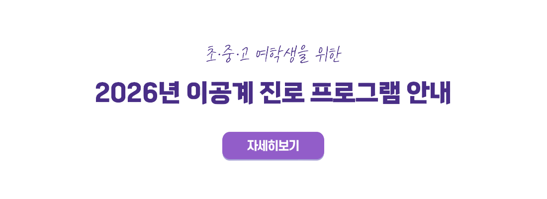 초중고 여학생을 위한 2026년 이공계 진로 프로그램 안내
