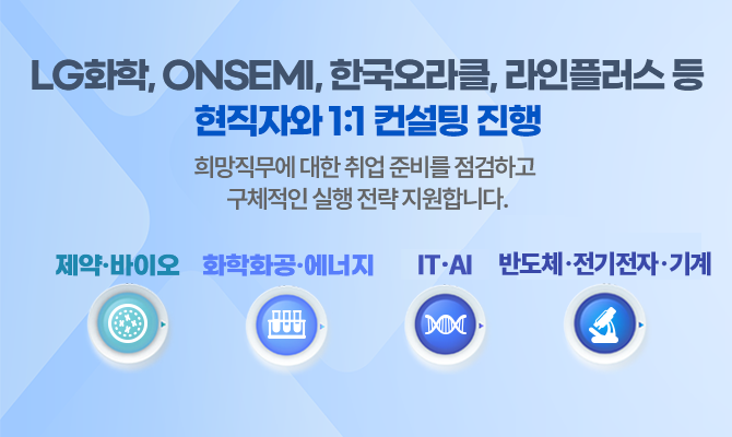 삼성디스플레이, onsemi, 한국오라클, 라인플러스 등 현직자 1:1 컨설팅