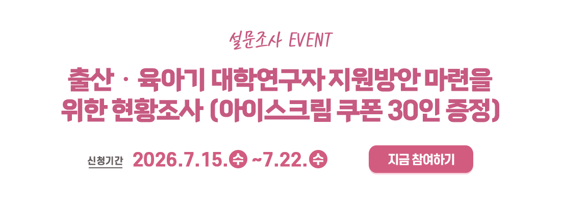 출산육아기 대학연구자 지원방안  현황조사