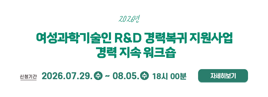 2026년 R&D 경력복귀 여성과학기술인 경력 지속 워크숍
