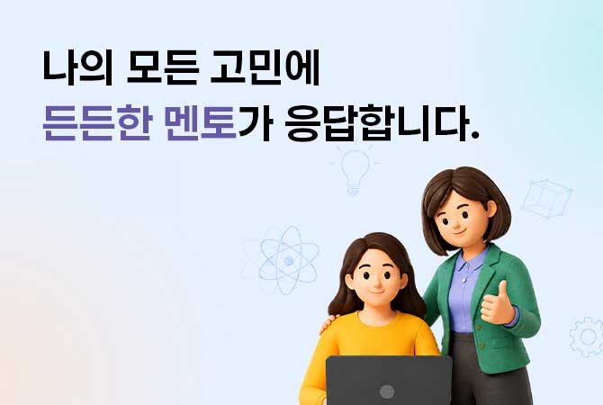 멘토링ON