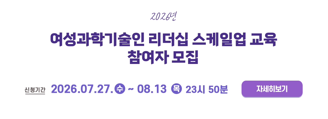 2026년 여성과학기술인 리더십 스케일업 교육 참여자 모집