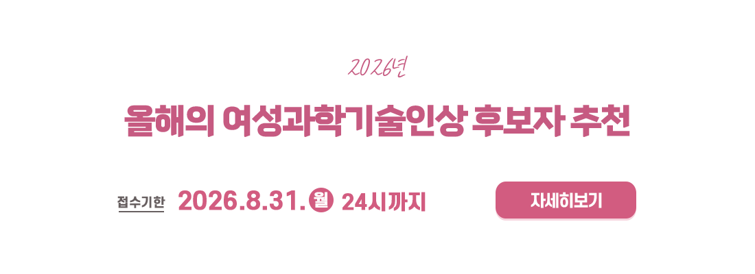 2026년 올해의 여성과학기술인상 후보자 추천
