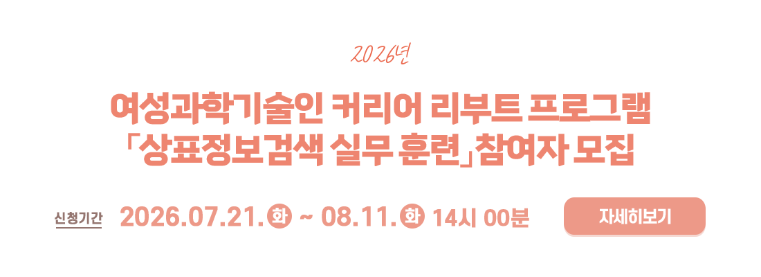여성과학기술인 커리어 리부트 프로그램「상표정보검색 실무 훈련」참여자 모집