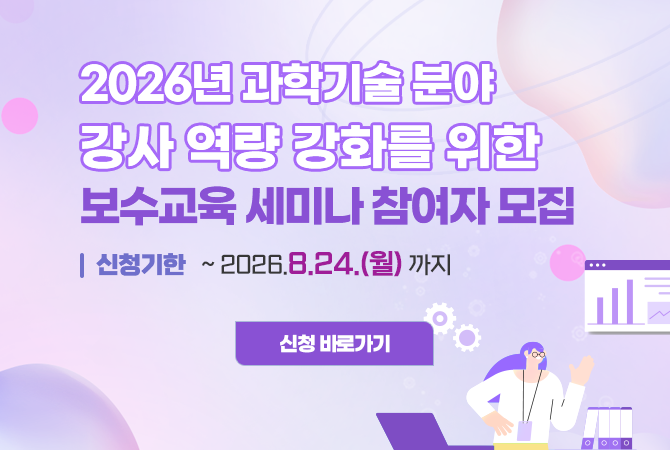 2026년 과학기술 분야 강사 역량 강화를 위한 보수교육 세미나
