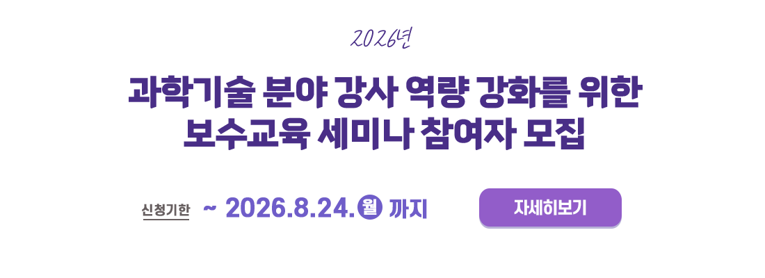 2026년 과학기술 분야 강사 역량 강화를 위한 보수교육 세미나 참여자 모집